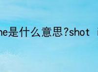shot on iphone是什么意思?shot in iphone梗介绍？