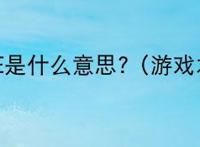 游戏QTE是什么意思? (游戏术语)