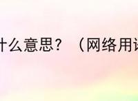 lui是什么意思？（网络用语lui）