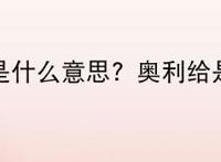 奥力给解释是什么意思？奥利给是什么意思？