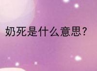 奶死是什么意思?
