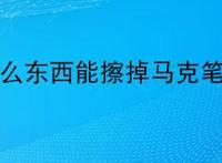 什么东西能擦掉马克笔？
