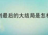 轩辕剑最后的大结局是怎样的?