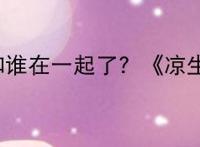 凉生最后和谁在一起了？《凉生》大结局