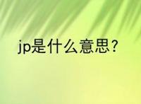jp是什么意思?