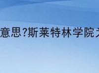 蛇院是什么意思?斯莱特林学院为啥叫蛇院