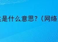 思密达是什么意思?（网络用语）