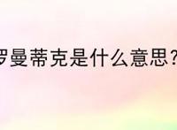 罗曼蒂克是什么意思?