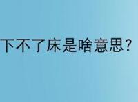 下不了床是啥意思？