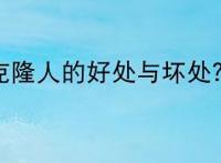 克隆人的好处与坏处？