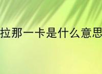 亚拉那一卡是什么意思?