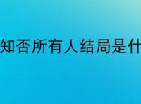知否知否所有人结局是什么？