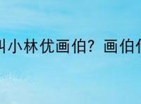 为什么叫小林优画伯？画伯什么梗?