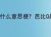 芭比q了什么意思梗？芭比Q是什么？