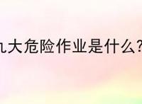 九大危险作业是什么？