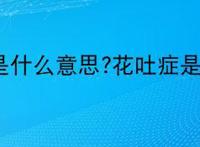 花吐症是什么意思?花吐症是什么梗