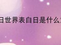 4月14日世界表白日是什么意思？