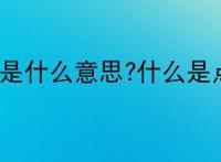 点球是什么意思?什么是点球