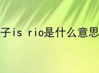 娘子is rio是什么意思?