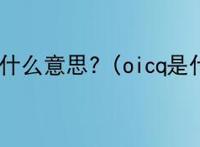 oicq是什么意思？(oicq是什么)_