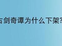 古剑奇谭为什么下架？