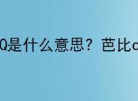 网络用语芭比Q是什么意思？芭比q是怎么来的？