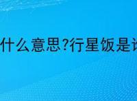 行星饭是什么意思?行星饭是谁的粉丝