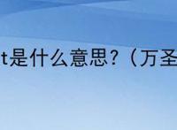 trick or treat是什么意思?（万圣节trick or treat）