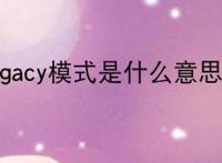 legacy模式是什么意思？