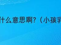 狗剩什么意思啊?（小孩乳名）