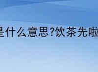 饮茶先啦是什么意思?饮茶先啦是什么梗