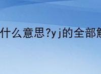 yj是什么意思?yj的全部解释
