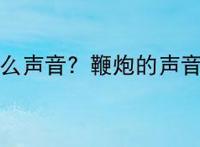 鞭炮是什么声音？鞭炮的声音像什么？
