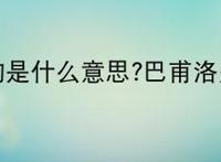 巴甫洛夫的狗是什么意思?巴甫洛夫什么理论？