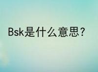 Bsk是什么意思?