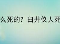 臼井仪人怎么死的？臼井仪人死因是什么?