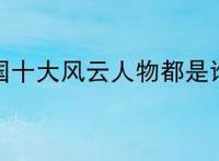 民国十大风云人物都是谁？