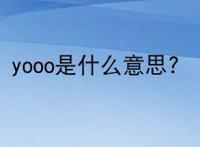 yooo是什么意思？