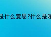 暖男是什么意思?什么是暖男？