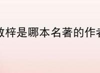 吴敬梓是哪本名著的作者？