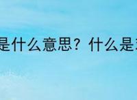 鸡掰人是什么意思? 什么是鸡掰人