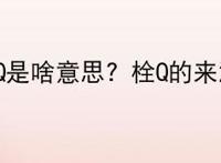 拴Q是啥意思？栓Q的来源