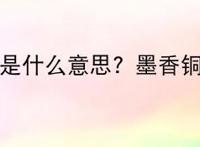 墨香铜臭是什么意思？墨香铜臭是谁？