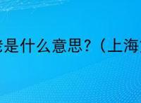 小赤佬是什么意思?（上海方言）