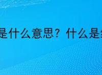 细狗是什么意思? 什么是细狗