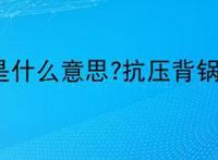 抗压背锅吧是什么意思?抗压背锅吧是什么梗