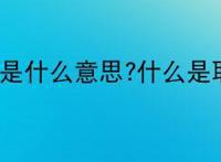取关是什么意思?什么是取关