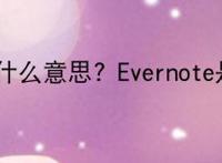 Evernote是什么意思? Evernote是什么软件