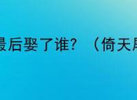 张无忌最后娶了谁？（倚天屠龙记）