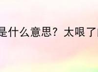 太哏了是什么意思？太哏了的解释
